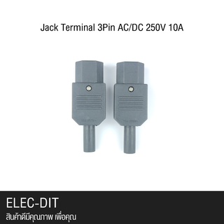 Jack Terminal 3pin AC/DC ปลั๊กตัวเมีย 3พิน 250V