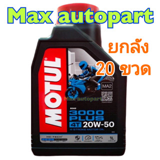 ยกลัง 20 ขวด 💚 ของแท้ 💚 MOTUL 3000 Plus พลัส 20W50 ขนาด 1 ลิตร