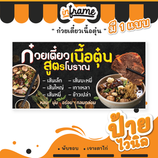 36.ป้ายไวนิล ป้ายร้านค้า ป้ายร้านอาหาร ป้ายตามสั่ง "ร้านก๋วยเตี๋ยวเนื้อตุ๋น"