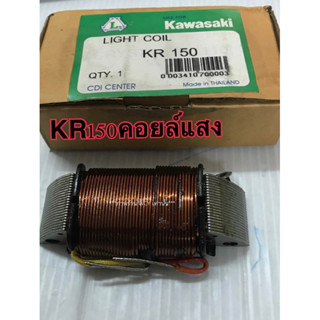 คอยล์แสง Kawasaki KR150 สินค้าคุณภาพ💯