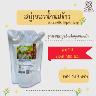 สบู่เหลวน้ำนมข้าว (ชนิดเติม) 500ml.