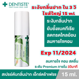 Dentiste mouth spray extra fresh 15 ml. เม้าท์สเปรย์ Protbiotics ลดการสะสมแบคทีเรีย ลมน้ำลายบูด ใน 3 วินาที