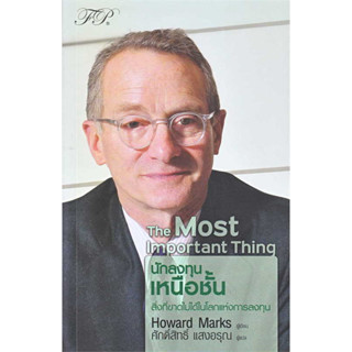 [พร้อมส่ง] หนังสือ The Most Important Thing : นักลงทุนเหนือชั้น ผู้เขียน: Howard Marks  สำนักพิมพ์: เอฟพี #Lovebooks