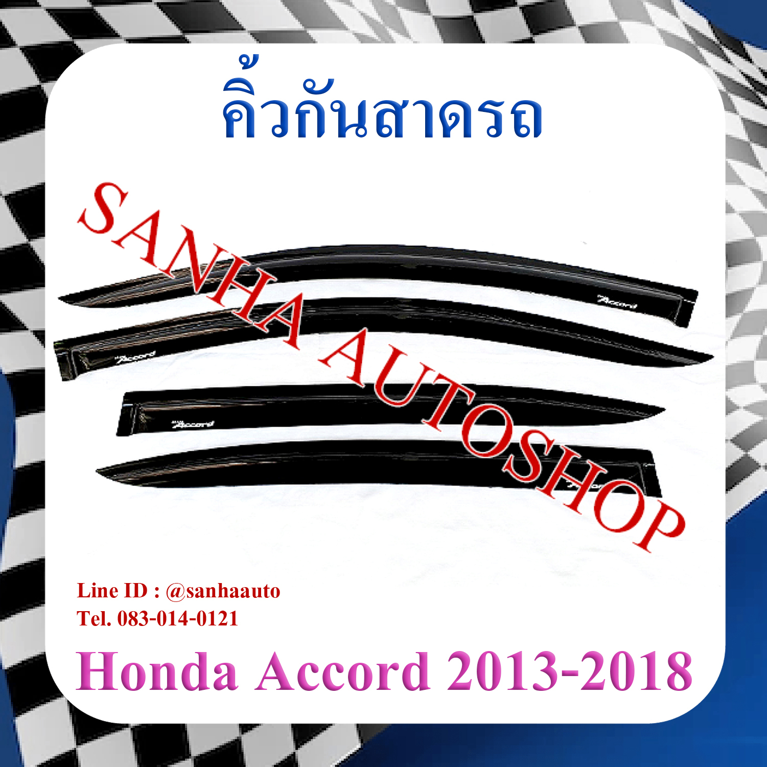 คิ้วกันสาดประตู Honda Accord G9 ปี 2013,2014,2015,2016,2017,2018
