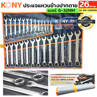 KONY ชุดประแจแหวนข้างปากตาย 26ตัวชุด เบอร์ 6-32MM แหวนข้างปากตาย KN-SW006 เหล็ก CR-V แข็งแรง 26 ตัว/ชุด ครบจบในชุดเดียว