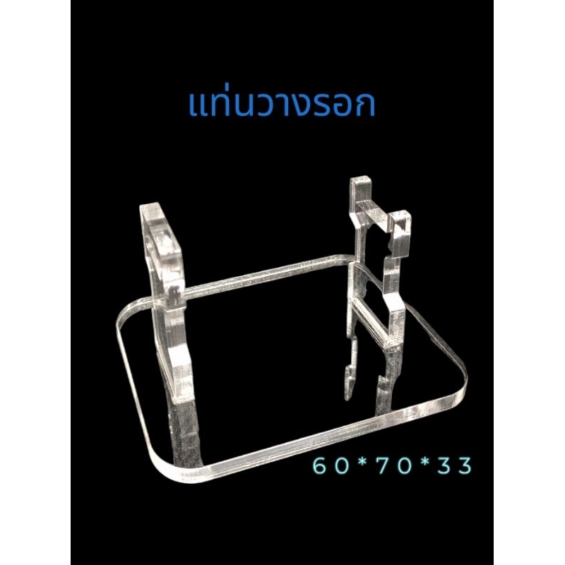 แท่นวางรอกหยดน้ำ แท่นวางรอกเบส อะคริลิคอย่างดี Size.S (ไม่มีโลโก้)