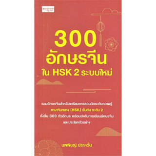 หนังสือ 300 อักษรจีนใน HSK 2 ระบบใหม่ ผู้เขียน: นพพิชญ์ ประหวั่น  สำนักพิมพ์: เพชรประกาย #Lovebooks