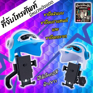 ที่จับโทรศัพท์ มีบังแดดในตัว ขายึดกระจก ขายึดบราแฮนด์