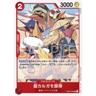 OP04-009 Super Spot-Billed Duck Troops Character Card UC Red One Piece Card การ์ดวันพีช วันพีชการ์ด แดง คาแรคเตอร์การ์ด