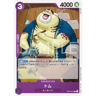 OP04-061 Tom Character Card C Purple One Piece Card การ์ดวันพีช วันพีชการ์ด ม่วง คาแรคเตอร์การ์ด