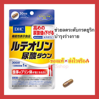 (ของแท้🇯🇵ส่งไวจริง🔥) DHC Luteolin Uric Acid Down (30Days) ช่วยลดระดับกรดยูริก บำรุงร่างกาย