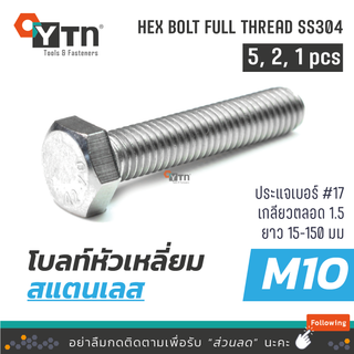 [5, 2, 1ตัว] โบลท์ น๊อตหัวเหลี่ยมเกลียวตลอด  สแตนเลส | ขนาด M10 (เบอร์17)