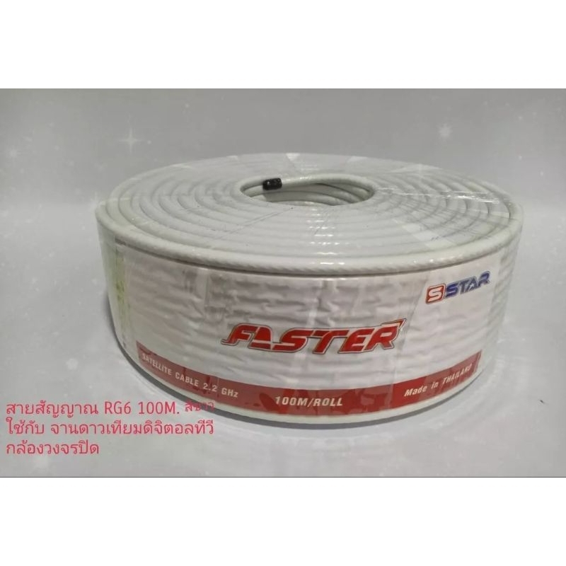 PSI FASTER สายนำสัญญาณ RG6 ยาว 100 เมตร สีขาว ชิลด์ 60%