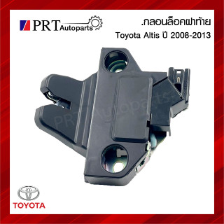 กลอนฝากระโปรงท้าย กลอนล็อคฝาท้าย TOYOTA ALTIS โตโยต้า อัลติส ปี2008-2013 (1ชิ้น)