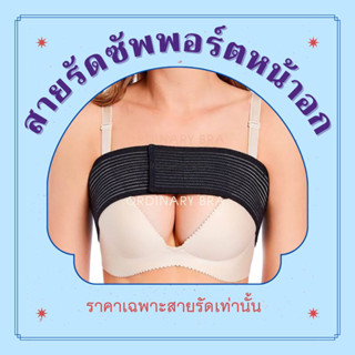 🧵พร้อมส่ง🧵 สายรัดซัพพอร์ตหน้าอก สายรัดหน้าอก สายรัดซัพพอร์ตบรา (support bra) แถบรัดหน้าอกหลังศัลยกรรม เสริมหน้าอก ทำนม