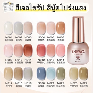 ZHIYAYA สีทาเล็บเจล สีเจลนู้ด เนื้อเนียนใส แลดูเล็บสุขภาพดี ขนาด 8ml.🌈 พร้อมส่งในไทย 🌈