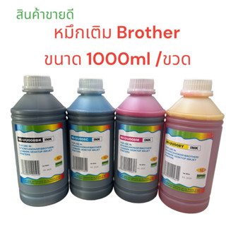 หมึกเติม Brother 500 ml/น้ำหมึกเติม/หมึกเติม/Tank/หมึกเติมตลับ/หมึกขนาด 500 ml ทุกสี Bk C M Y หมึกคุณภาพดี