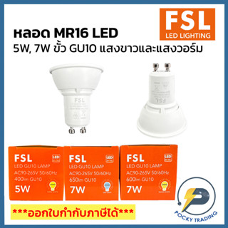 FSL หลอด MR16 LED 5W/7W ขั้ว GU10 มี 2 แสง แสงขาวและแสงวอร์ม