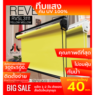 ม่านม้วนทึบแสง RVSL3111 ระบบโซ่ดึง สีเหลือง Yellow Mellow  ผ้า BLACK OUT กันแสงและความร้อน 100% ผ้ามีสี2ด้าน