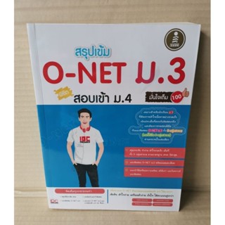 สรุปเข้ม O-NET ม.3 พิชิตสอบเข้า ม.4 / IDC