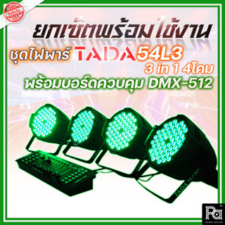 ชุดยกเซ็ตไฟพาร์+บอร์ด ควบคุมไฟ TADA 54L3 3 in 1  4โคม + บอร์ดควบคุม DMX-512 1ชุด ยกเซ็ตพร้อมใช้งาน ไฟพาร์