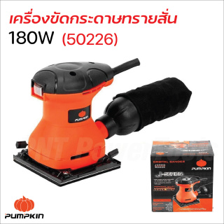 เครื่องขัดกระดาษทรายสั่น Pumpkin  รุ่น J-G9440 (50226) กำลังไฟ 180W มอเตอร์ทองแดงแท้ 100%