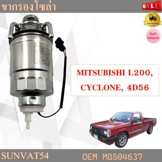 ขากรองโซล่า MITSUBISHI L200,CYCLONE,4D56 รหัส MB504637