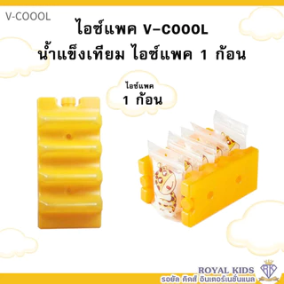 ไอซ์แพค v-coool แบบใส่ถุงนม 1 ก้อน / 2 ก้อน / ยกเซ็ต น้ำแข็งเทียมไอซ์แพ็ค icepack น้ำแข็งเทียม ไอซ์เจล