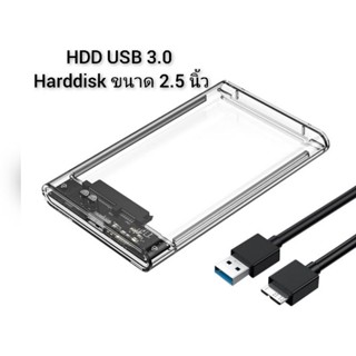 กล่องใส่ HDD USB 3.0 Harddisk SSDขนาด 2.5 นิ้ว  ความเร็วสูง ถึง 5Gbps โปร่งใส