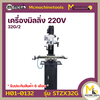 เครื่องมิลลิ่ง เจาะ/ต๊าป 220V MEGA รุ่น STZX32G รับประกันสินค้า 6 เดือน - By mcmachinetools