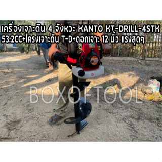 เครื่องเจาะดิน 4 จังหวะ KANTO KT-DRILL-4STK 53.2CC+โครงเจาะดิน T-D+ดอกเจาะ 12 นิ้ว แรงสุดๆ