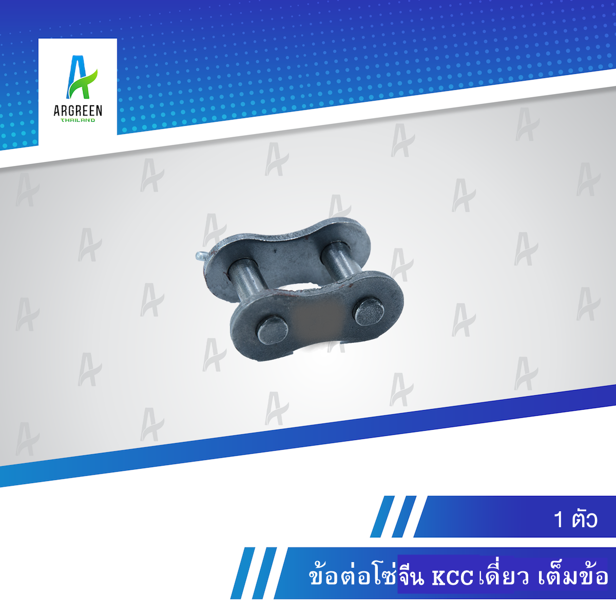 ข้อต่อโซ่ จีน KCC #40 - 80 เดี่ยว เต็มข้อ ข้อต่อโซ่จีน ข้อต่อจีน ข้อต่อKCC KCC ข้อต่อเต็มข้อ