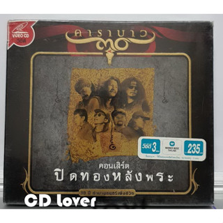 VCD BOXSET 3CD  คาราบาว คอนเสิร์ตปิดทองหลังพระ ***สินค้าใหม่มือ1