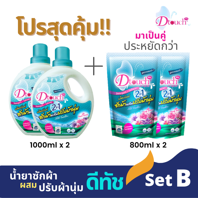*โปรสุดคุ้ม* มาเป็นคู่ ประหยัดกว่า ดีทัช น้ำยาซักผ้าผสมปรับผ้านุ่ม 2in1 (Set B)