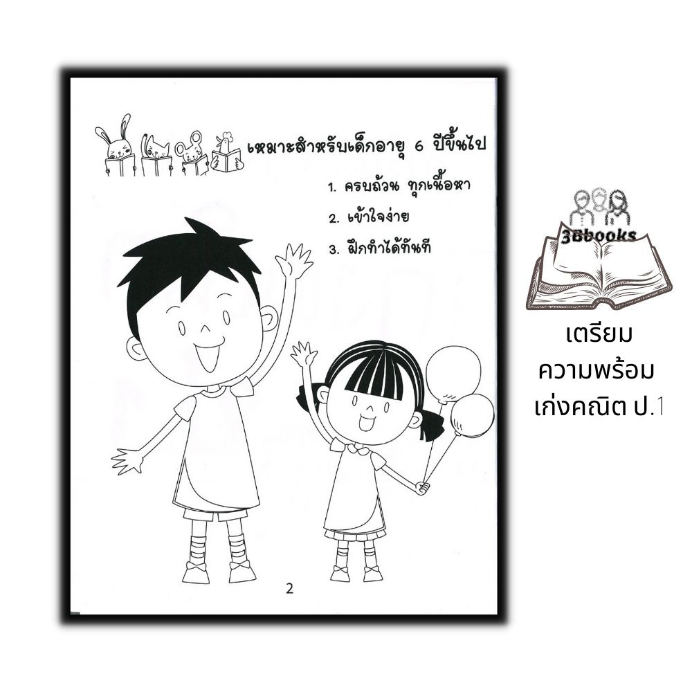 หนังสือ เตรียมความพร้อม เก่งคณิต ป.1 : หนังสือเด็ก เสริมทักษะ เตรียมความพร้อม คณิตศาสตร์ ป.1