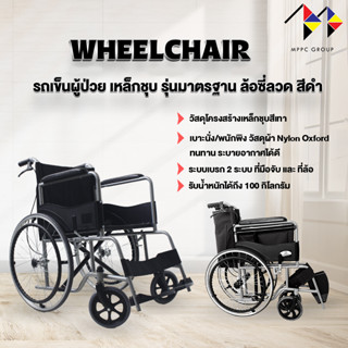 New❗❗ วีลแชร์ รถเข็นผู้ป่วย เหล็กชุบ พับได้ พร้อมเบรคมือ เบาะผ้าสีดำ ล้อซี่ลวด 💢 รับประกัน 1 ปีเต็ม 💢
