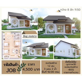 แบบบ้านมูจิคอสยาจ แบบบ้านสไตล์ญี่ปุ่น มินิมอล 3นอน2น้ำ 92ตรม.