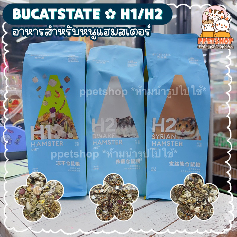 พร้อมส่ง ล็อตใหม่ Bucatstate H2 H1 อาหารหนูแฮมสเตอร์ อาหารสำหรับแฮมสเตอร์ ไจแอนท์ วินเทอไวท์