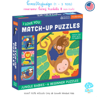 GM Kids (ของแท้ USA พร้อมส่ง 1 - 3 ขวบ) จิ๊กซอว์ ตัวต่อ จับคู่แม่ลูก เสริมตรรกะ Match Up Puzzle Jungle Babies (Mudpuppy)