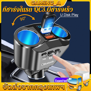 ที่ชาร์จในรถยนต์ QC3.0ชาร์จเร็ว รองรับบลูทูธโทร/ดิสก์ U ฟังเพลง ที่ชาร์จอย่างรวดเร็ว ซ็อกเก็ตคู่ USB 12V-24V ชาร์จมือถือ