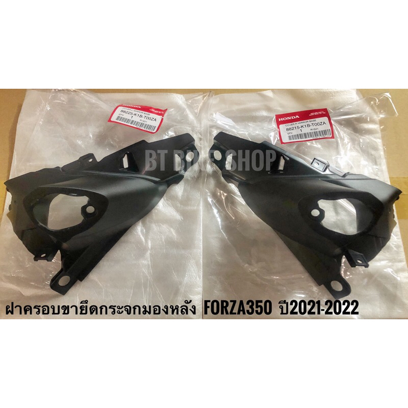 ฝาครอบขายึดกระจกมองหลัง Forza300ปี18-20 และ Forza350ปี21-22  แท้ศูนย์(สามารถกดเลือกข้าง หรือ แบบคู่ เวลาสั่งซื้อได้ค่ะ)
