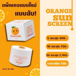 สินค้าใหม่ครีมกันแดดทาหน้า Orange White Sunscreen Cream ออเร้นจ์ ไวท์ กันแดดส้ม [10 g.] [1 กล่อง] ครีมกันแดดขายดี