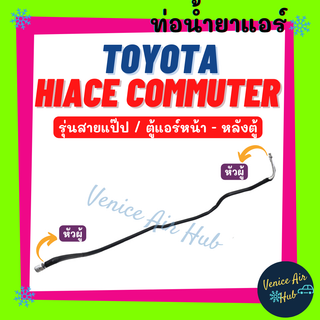 ท่อน้ำยาแอร์ TOYOTA HIACE COMMUTER รถตู้ รุ่นสายแป๊ป โตโยต้า ไฮเอช คอมมิวเตอร์ ตู้หน้า - ตู้หลัง สายน้ำยาแอร์ ท่อ 1191