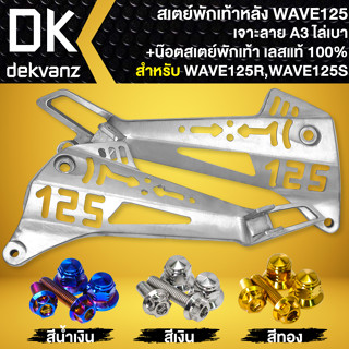 สเตย์พักเท้าหลังเจาะ สำหรับ WAVE125R,125S สเตร์พักเท้าเจาะลาย A3 งานไล่เบา+น๊อตสเตย์พักเท้าหลัง สแตนเลส เลือกในตัวเลือก