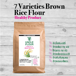 แป้งข้าวกล้อง 7 สายพันธุ์ 7 Varieties Brown Rice Flour Oganic flour ขนาด 500 กรัม พร้อมวิธีทำนมข้าวกล้อง 7 สายพันธุ์