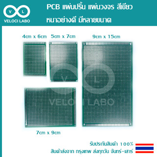 PCB แผ่นปริ้น แผ่นวงจร สีเขียว หนาอย่างดี มีหลายขนาด