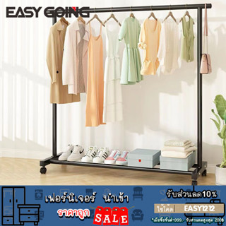 Easy Going ราวตากผ้า Coat Rack ราวแขวนเสื้อผ้า ราวตากผ้าอเนกประสงค์