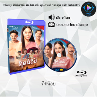 Bluray เรื่อง ทิดน้อย (เสียงไทยมาสเตอร์) 1080p