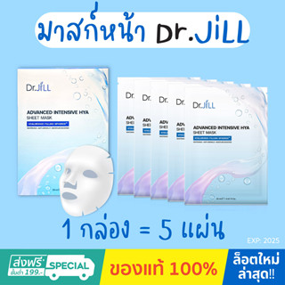 ของแท้ 100%💢Dr.Jill Advanced Intensive HYA Sheet Mask (1กล่อง 5ชิ้น)