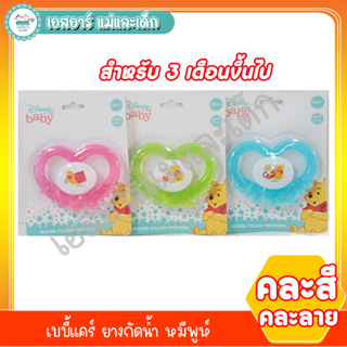 เบบี้แคร์ ยางกัด หมีพูห์ 3+ ขึ้นไป